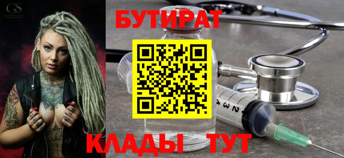 БУТИРАТ  Бутират BDO  Вход с VPN  Кулебаки 
