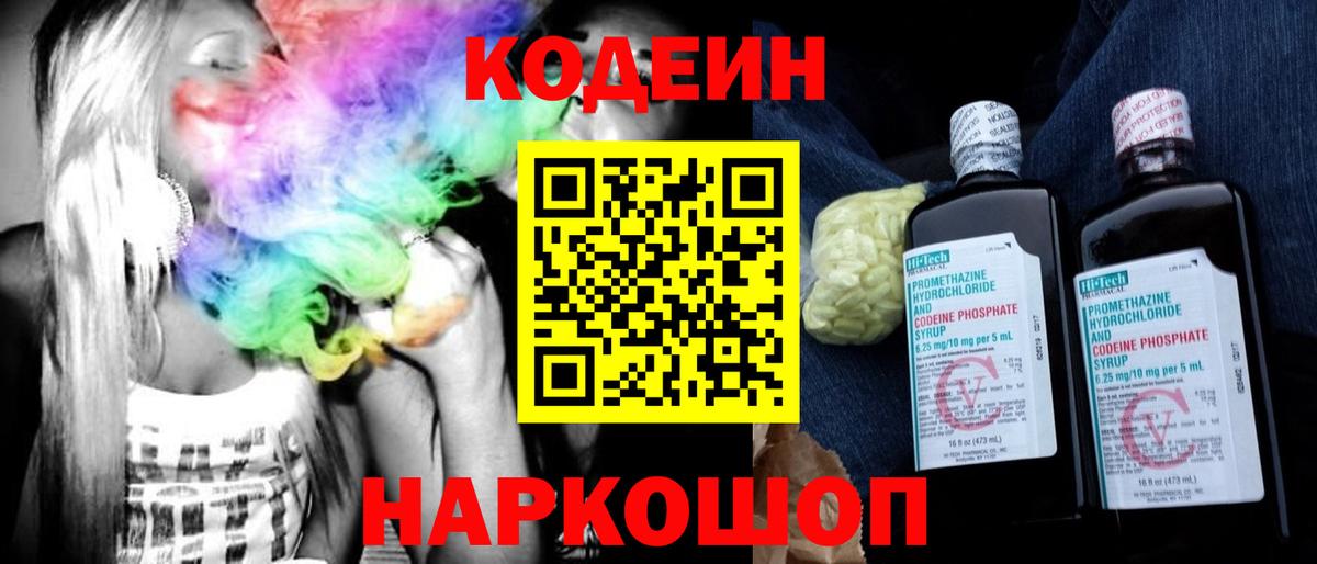 Codein напиток Lean (лин) Кулебаки